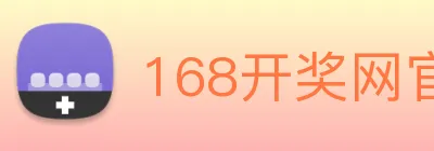 168开奖网官方 Logo